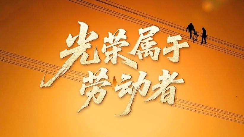 時政微視頻|光榮屬于勞動者